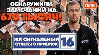 ЖК СИГНАЛЬНЫЙ 16 ОТ ПИК/КАК ПРИНЯТЬ КВАРТИРУ С ОТДЕЛКОЙ