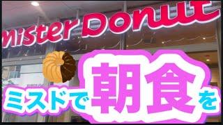 【最高の朝ごはんを探して…】「ミスタードーナツ」　#ミスド #ミスタードーナツ #朝ごはん #モーニング #朝食 #朝活 #ドーナツ #マフィン #ホットドッグ @Vlog-gl3oz