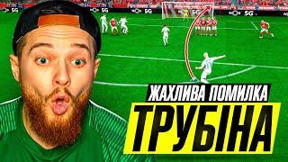 Шалений сейв Трубіна в ЛЧ! Кар'єра за голкіпера в FC 24