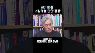 ADHD를 의심해 볼 만한 증상은? 경희대학교 의과대학 반건호 교수님 #소아정신과전문의 #adhd