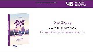 Книга "Магия Утра" | Краткое содержание | Обзор книги кратко | Читай Быстро