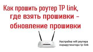 Как прошить роутер TP link, где взять прошивки - обновление прошивки за 5 минут