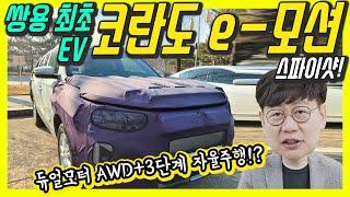 출시임박! 쌍용 전기차 코란도 이모션(E-Motion)!...직접 찍어왔습니다!