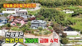 급매 광주 탄벌동 전원주택 파인힐 고바위가 있어 전망좋은 주택 korea house #탄벌동전원주택 #광주전원주택