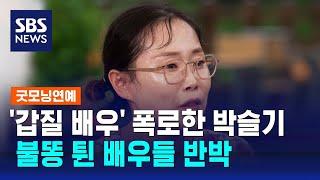 "매니저 때리며 욕해" 박슬기 폭로에 애꿎은 배우들 불똥 / SBS / 굿모닝연예