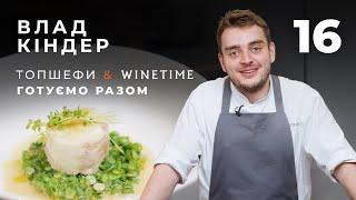 ТОПШефи х WINETIME. Готуємо разом. Влад Кіндер готує дорадо, фарширована гребінцями з соусом Ван Жун