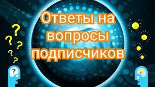 Ответы на вопросы подписчиков от 23.07.24