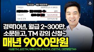 이런월급은 처음 받아봐요~ 10년해도 안되는 보험TM 월천~  ️ 공부 1년 하고 ~  수입 0원에서 9천만원 벌게 된 실제 이야기~ (보험Tm)