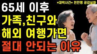 "40년 우정이 4일 만에 끝난 이유... 해외여행 금지 15계명"｜40년지기 친구 부부라도 같이 해외여행을 같이가는게 위험한 진짜 이유｜오디오북｜행복한 노후｜마인드빌딩｜실화