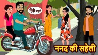 ननद की सहेली Nanad Ki Saheli | Hindi Stories | Kahani | Moral Stories | Bedtime Stories | Khani