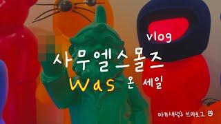 [아기새댁 브이로그] VLOG 사무엘 스몰즈 was 온 세일⎮성수동나들이, 사무엘스몰즈 세일, 미드센츄리모던인테리어