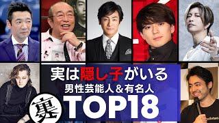 実は「隠し子」がいた男性芸能人＆有名人／あの大物歌手は認知を拒否し「同情で金は払う」と言い放った…。衝撃の裏事情に迫る！