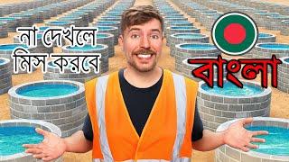 আমি আফ্রিকায় 100টি ওয়েলস তৈরি করেছি | Mr Beast Bangla | মিস্টার বিস্ট