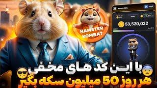 با این کد های مخفی هر روز 50 میلیون سکه از همستر بگیر | Hamster Kombat