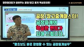 [공장/창고 중개 마스터!] 정만철 대표님의 "왕초보도 바로 창업할 수 있는 공장중개실무" 실무강의