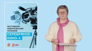Всероссийский кинофестиваль «Серебряное кино-4» Закрытие