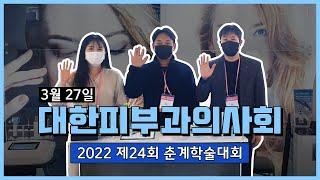 SNJ & 대한피부과의사회 춘계 학술대회