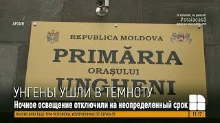 В Унгенах стали отключать ночное освещение. Фонари не горят с 11-ти вечера