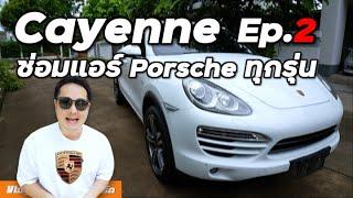 ซ่อมแอร์ Porsche ราคาเท่าไหร่? - Cayenne Diesel Ep.2