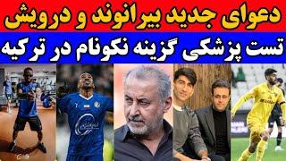 پرونده جدید بیرانوند و درویش : ماجرای گچ دست و الحاقیه قرارداد | اخبار نقل و انتقالات سرخابی ها