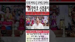 [신점으로 본 장민호 사주는?] [장민호 성공의 비결 그리고 결혼은 언제하나?][사주,문서운,사주팔자] [신점 영점]