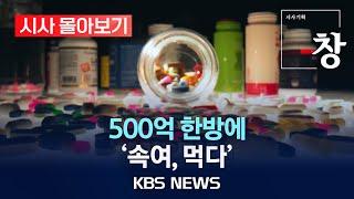 [시사 몰아보기][시사기획 창] 500억 한방에 '속여, 먹다' /2025년 1월 29일(수)/KBS
