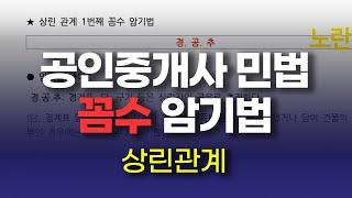 [공인중개사 민법 물권편]  10. 상린관계 암기법