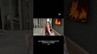 как избавиться от тревожности? #работасподсознанием #психология #силасознания #медитация