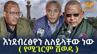 Ethiopia - እነ ደብረፅዮን ሊለይላቸው ነው ( የሚገርም  ሽወዳ)