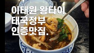 이태원 왕타이 태국 정부 인증맛집 똠양꿍 팟타이 뿌팟퐁커리 모닝글로리 #salaryman #korea #seoul #thaifood #이태원맛집 #태국음식 #수요미식회