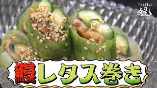 【夏バテ防止】サッパリ食べられてスタミナが付く！「鰻のレタス巻き」