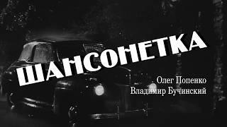 Шансонетка (версия "noir") (новая версия)