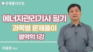 에너지관리기사 필기 과목별 문제풀이 열역학 1강