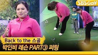 [백투더스골] 2021 LPGA KIA 클래식 우승! '통산 106주 세계랭킹 1위 기록' 박인비의 레슨 Part 3. 퍼팅