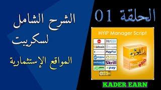 الإعدادات الأساسية بعد التنصيب HYIP Manager Pro Script