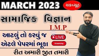 સામાજિક વિજ્ઞાન | ભાગ 1 |  ચક્રવ્યૂહ | રીત મારી જીત તમારી | by abhishek dave