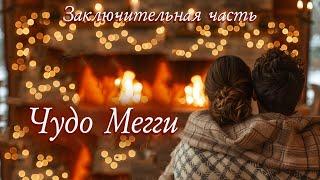 ЧУДО МЕГГИ ЗАКЛЮЧИТЕЛЬНАЯ. Христианские рассказы. Истории из жизни. Для широкого круга.