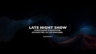 Новогодний корпоратив в стиле Late Night Show в Алматы от ивент агетства EventAlmaty.kz