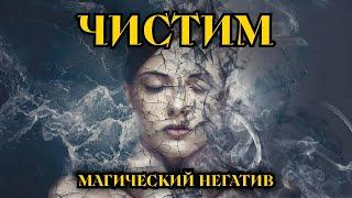 Как определить и почистить магический негатив