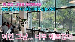 햇살 가득, 창밖 풍경이 그림이 되는 이곳… 쌍용동 감성카페 임대
