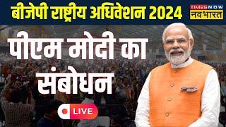 PM Modi Speech LIVE : BJP National Convention 2024 | पीएम मोदी का भाषण | Lok Sabha Election 2024