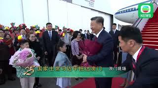 香港无线︱两岸新闻︱2024年12月18日︱两岸︱【澳门回归25周年】习近平乘专机抵澳 展开三日视察行程︱TVB News