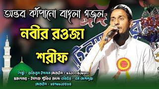 Nobir Rowja Sharif Dekhe Mon Vore Na | Rakibul Islam Bangla Gojol | Aroser Mehman Krechen Allah