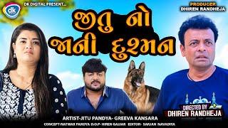 જીતુ નો જાની દુશ્મન || Jitu No Jani Dushman || Jitu Mangu || Dhiren Randheja Comedy || 2025