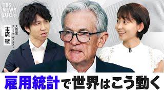 【ライブ】世界が注視する「米雇用統計」の基本&最新データの注目ポイントを解説！ 円安&日本経済どうなる？【WORLD DECODER】