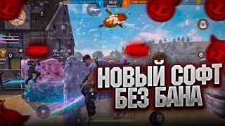 СОФТ ПОСЛЕ НОВОГО ОБНОВЛЕНИЯ НОВЫЙ СОФТ ФРИ ФАЕР 2023 #shorts #фрифаер #freefire