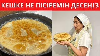 ПИЦЦАДАН да ДӘМДІ болып шығатын ТАҒАМ! ҰН, СУ және АЗҒАНТАЙ ТАУЫҚ еті болса, бірден ДАЙЫНДАЙ ҚОЙЫҢЫЗ