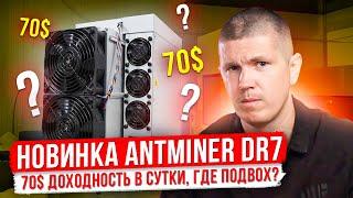 Antminer DR7 | 70$ доходность в сутки, где подвох?