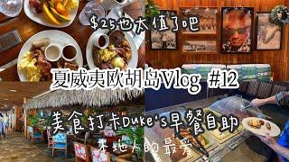 夏威夷欧胡岛旅游攻略vlog#12本地超级网红Duke’s $25早餐自助! must try restaurant Duke’s Breakfast Buffet Oahu Hawaii