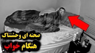 دوربین را در اتاق خواب نصب کرد و آنچه به ضبط رسید وحشتناک بود!